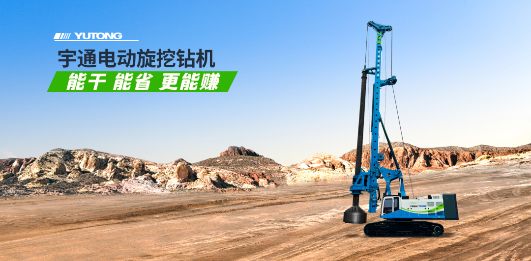 樁基礎(chǔ)施工中的新質(zhì)生產(chǎn)力：宇通電動(dòng)旋挖鉆