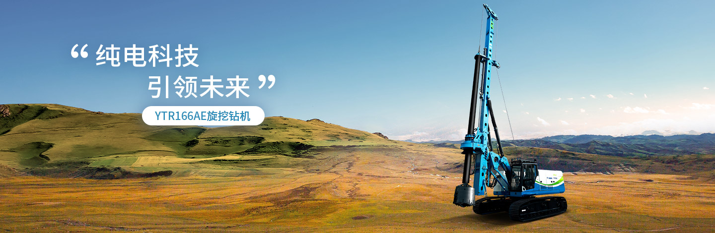 YTR166AE純電動(dòng)旋挖鉆機(jī)