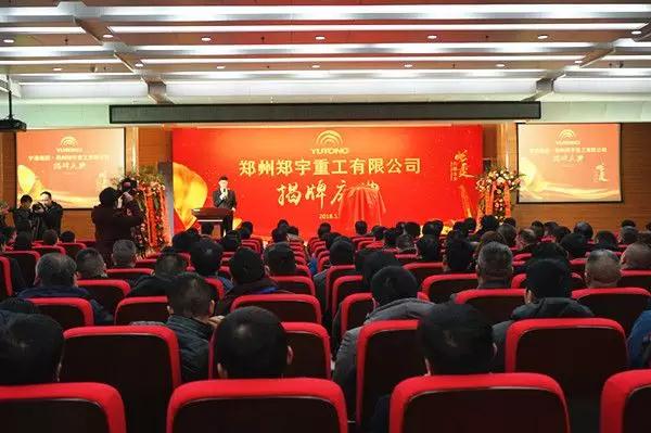 【新時(shí)代新篇章】 鄭州宇通重型裝備有限公司揭牌慶典盛大舉辦