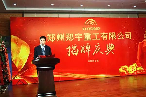 【新時(shí)代新篇章】 鄭州宇通重型裝備有限公司揭牌慶典盛大舉辦