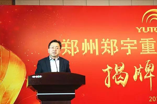 【新時(shí)代新篇章】 鄭州宇通重型裝備有限公司揭牌慶典盛大舉辦