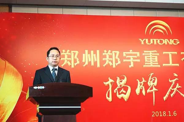 【新時(shí)代新篇章】 鄭州宇通重型裝備有限公司揭牌慶典盛大舉辦
