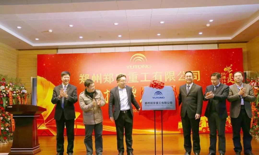 【新時(shí)代新篇章】 鄭州宇通重型裝備有限公司揭牌慶典盛大舉辦