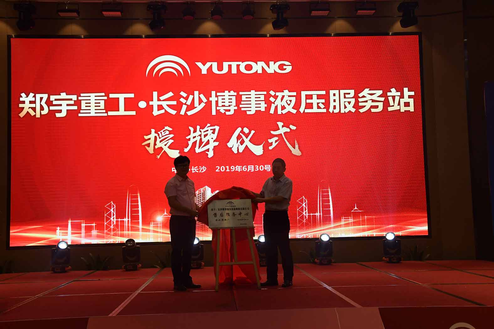 親勤倍至，全程信賴！宇通重裝·長沙博事液壓服務(wù)站正式授牌！