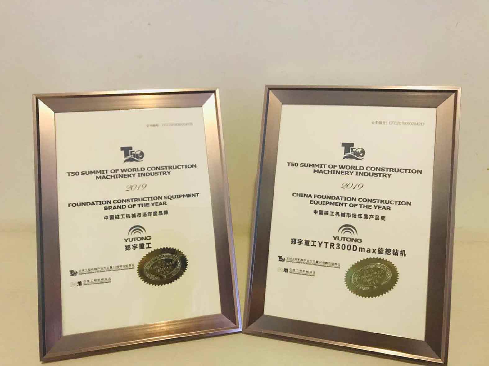 閃耀 | 宇通集團 · 宇通重裝榮獲中國樁工機械市場兩項年度大獎